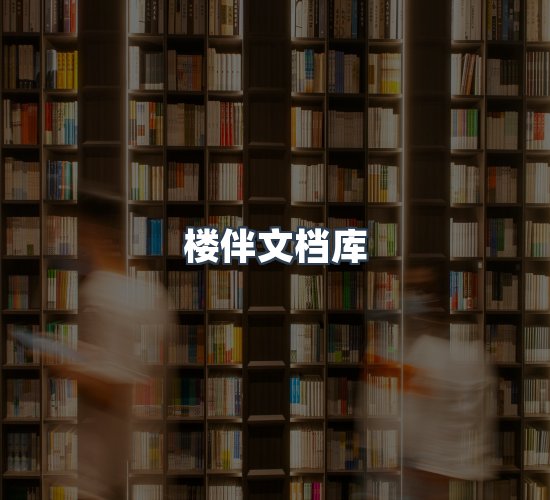 关于楼伴文档库